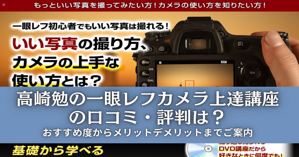 高崎勉の一眼レフカメラ上達講座の口コミ